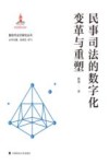 新技术法学研究丛书  民事司法的数字化变革与重塑 封面