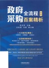 政府采购全流程百案精析 第2版 封面