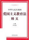 中华人民共和国爱国主义教育法释义 封面