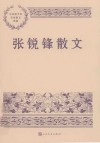 张锐锋散文 电子书封面