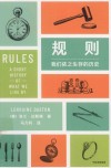 规则  我们依之生存的历史 封面