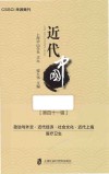 近代中国  第41辑  政治与外交  近代经济  社会文化  近代上海医疗卫生 封面