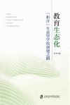教育生态化  “和合”生态型学校创建之路 封面