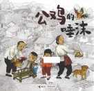 公鸡的唾沫 封面