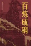 布老虎工业文学 百炼成钢 封面
