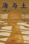 海与土 封面