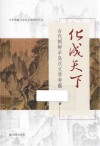 化成天下  古代朝鲜半岛汉文学考察 封面