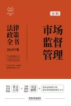 2024法律政策全书  市场监督管理法律政策全书  第8版 封面