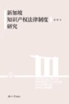 新加坡知识产权法律制度研究 封面