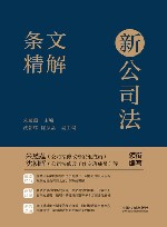 新公司法条文精解 封面
