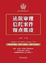 法院审理案件观点集成丛书  法院审理信托案件观点集成 封面