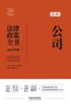 法律政策全书系列  全新公司法律政策全书  含法律法规司法解释典型案例及相关文书  2024版 封面