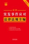 条文速查小红书  最新突发事件应对法律法规全编  2024 封面