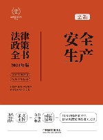 2024法律政策全书  安全生产法律政策全书  第8版 封面