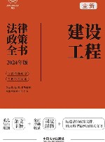 2024法律政策全书  建设工程法律政策全书  第8版 封面