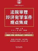 法院审理案件观点集成丛书  法院审理经济犯罪案件观点集成 封面