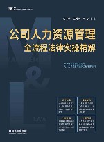 公司人力资源管理全流程法律实操精解 封面