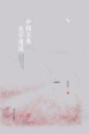 中国古典美学漫谈 封面
