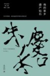 年代诗丛  我的家乡盛产钻石 封面