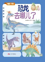 神奇小百科  恐龙去哪儿了 封面
