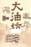 大油坊 封面