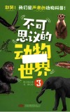 不可思议的动物世界  3 封面