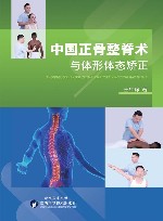 中国正骨整脊术与体形体态矫正
