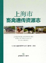 上海市畜禽遗传资源志 封面