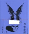 恶女书架 封面