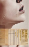查泰莱夫人的情人  第7辑 封面