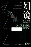 幻镜  神话今变 封面