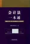 会计法一本通 第9版 封面
