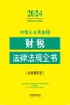 2024法律法规全书系列 中华人民共和国财税法律法规全书 含优惠政策