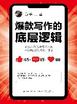爆款写作的底层逻辑 封面