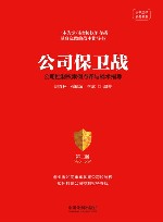 公司保卫战  公司控制权案例点评与战术指导 封面