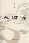 大河源 封面