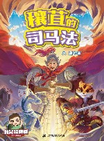 我是特种兵  兵法篇  4  穰苴的司马法 封面