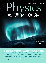 物理的奥秘 封面