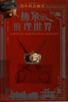梅朵的推理世界  消失的北极光 封面