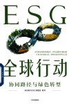 ESG全球行动 协同路径与绿色转型 封面