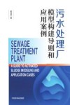 污水处理厂模型构建导则和应用案例 电子书封面