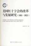美国红十字会的改革与发展研究  1881-2021