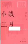 红色经典文艺作品口袋书  小城三月 封面