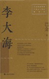 李大海  巴金先生诞辰一百二十周年纪念版 封面