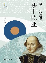 第一次遇见系列  第一次遇见莎士比亚 封面