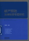 破产预防法律制度专题研究 封面