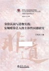 非物质文化遗产研究丛书  身份认同与造物实践  安顺蜡染艺人的主体性问题研究 封面