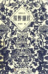 知物丛书  探野撷珍 电子书封面