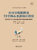 云亭法律实务书系  公司章程陷阱及72个核心条款设计指引  基于200个公司章程及股东争议真实案例深度解析  第2版 封面