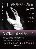 伊莎多拉·邓肯自传  我短暂而又漫长的一生 封面